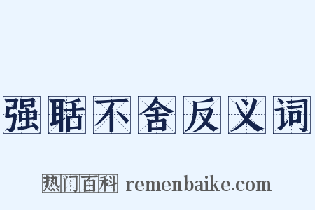 强聒不舍反义词是什么意思的图片